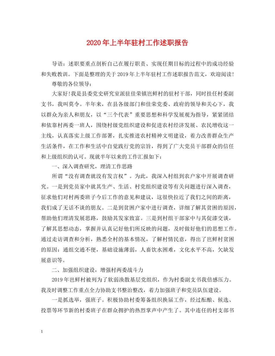 2024年上半年驻村工作述职报告 _第1页