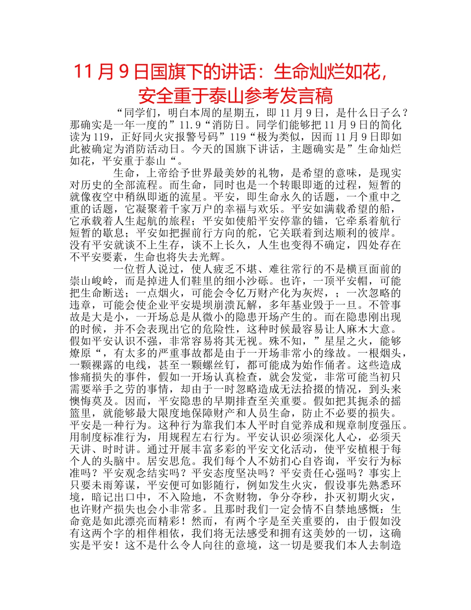 11月9日国旗下的讲话：生命灿烂如花，安全重于泰山参考发言稿 _第1页