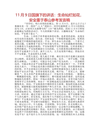 11月9日国旗下的讲话：生命灿烂如花，安全重于泰山参考发言稿 