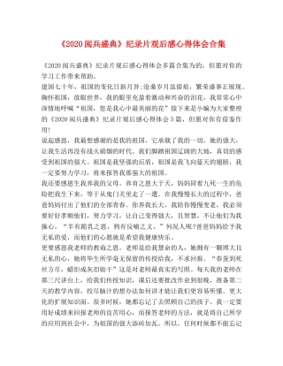 《2024阅兵盛典》纪录片观后感心得体会合集 