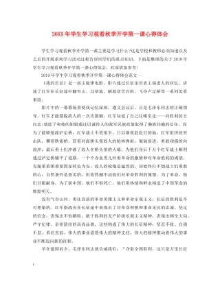 20XX年学生学习观看秋季开学第一课心得体会 