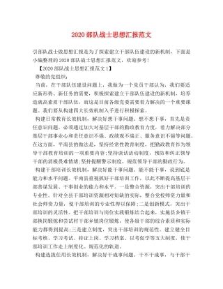 2024部队战士思想汇报范文 