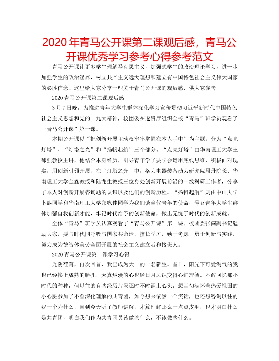 2024年青马公开课第二课观后感，青马公开课优秀学习参考心得参考范文 _第1页