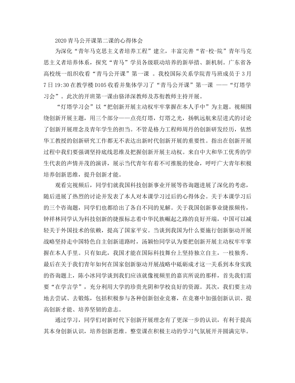 2024年青马公开课第二课观后感，青马公开课优秀学习参考心得参考范文 _第3页