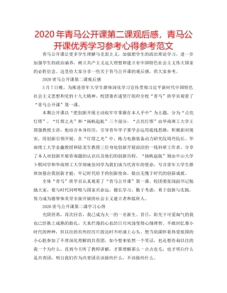 2024年青马公开课第二课观后感，青马公开课优秀学习参考心得参考范文 