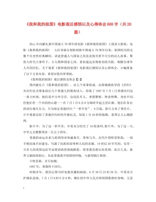 《我和我的祖国》电影观后感悟以及心得体会800字（共20篇） 