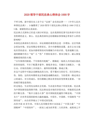 2024领导干部民法典心得体会1000字 