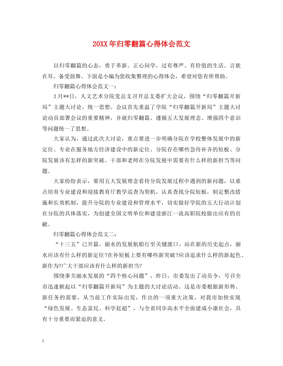 20XX年归零翻篇心得体会范文 _第1页