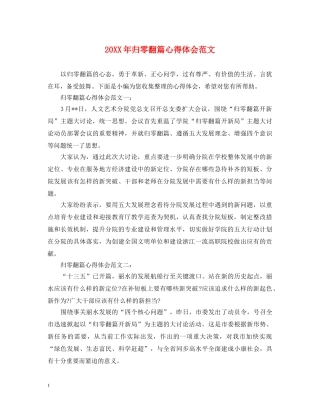 20XX年归零翻篇心得体会范文 