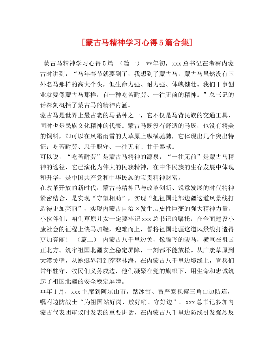 [蒙古马精神学习心得5篇合集] _第1页