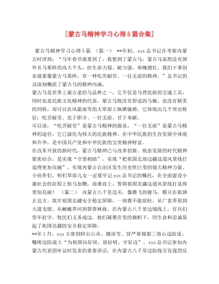 [蒙古马精神学习心得5篇合集] 