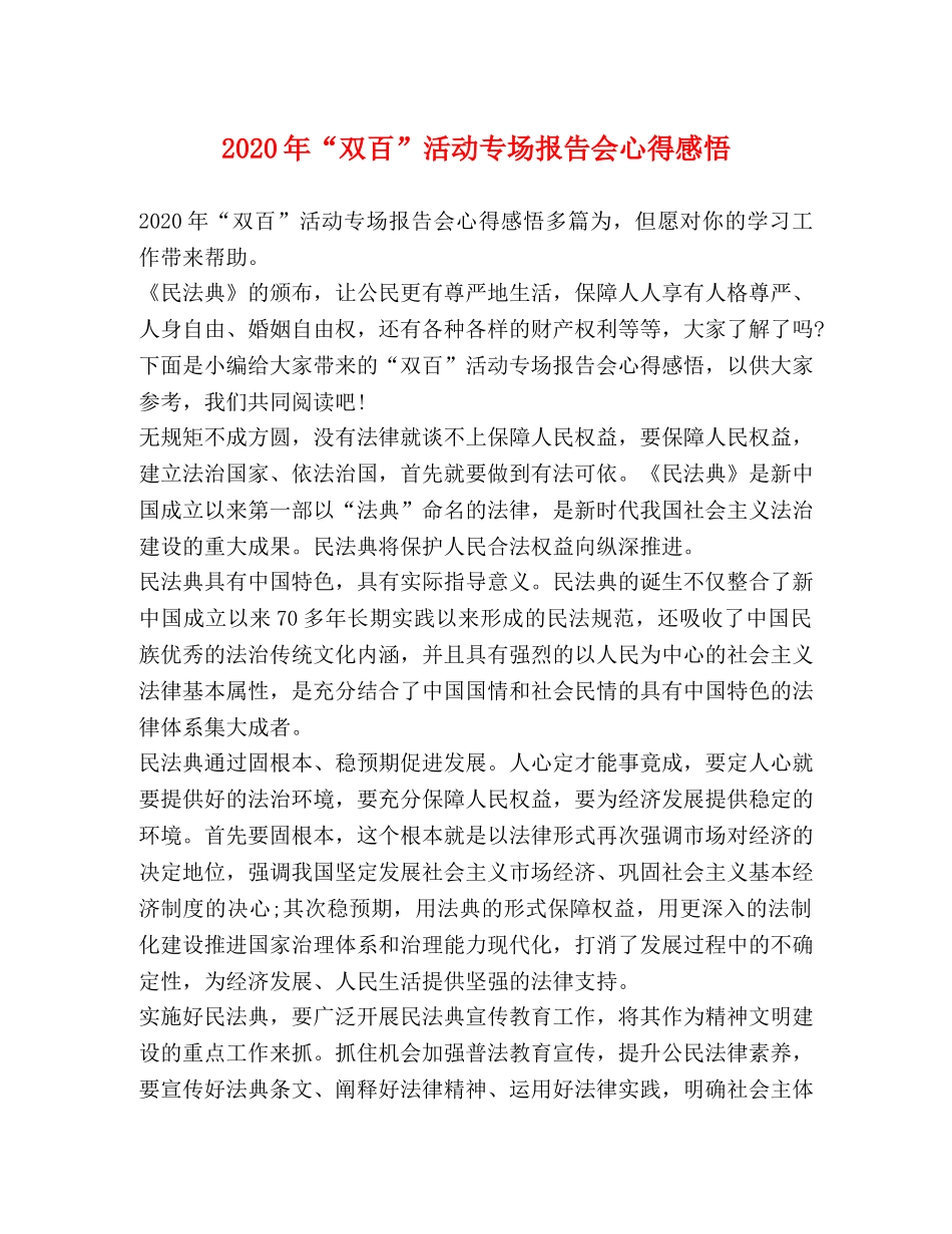 2024年“双百”活动专场报告会心得感悟 _第1页