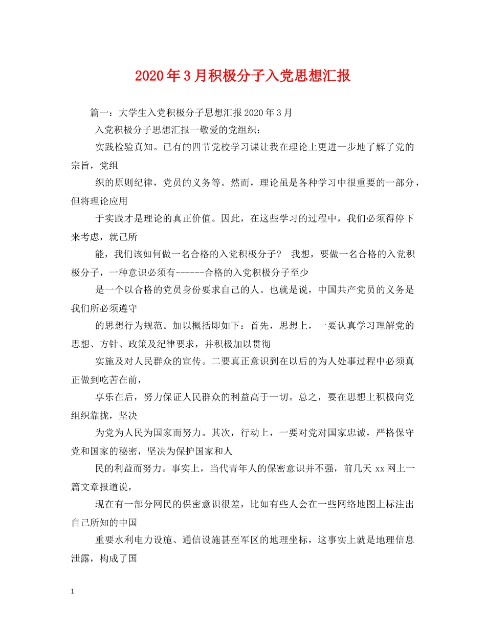 2024年3月积极分子入党思想汇报 _第1页