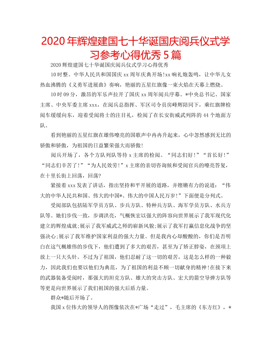 2024年辉煌建国七十华诞国庆阅兵仪式学习参考心得优秀5篇 _第1页