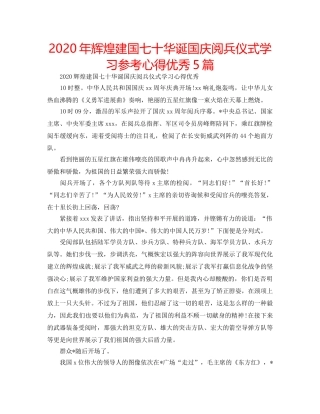 2024年辉煌建国七十华诞国庆阅兵仪式学习参考心得优秀5篇 
