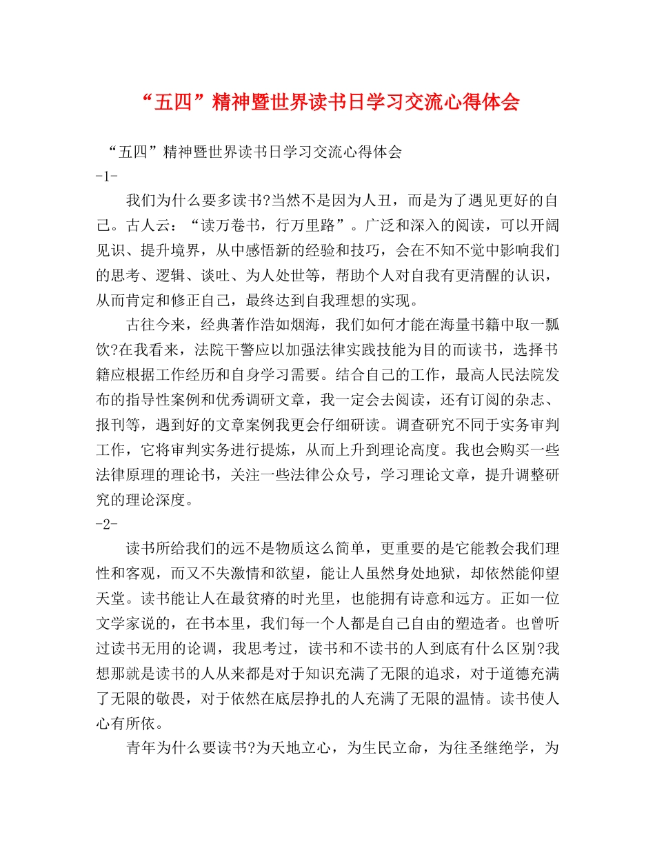 “五四”精神暨世界读书日学习交流心得体会 _第1页