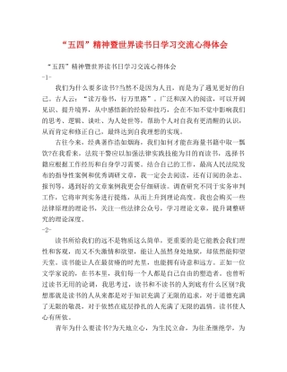 “五四”精神暨世界读书日学习交流心得体会 