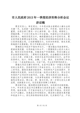 市人民政府201X年一季度经济形势分析会议讲话发言稿