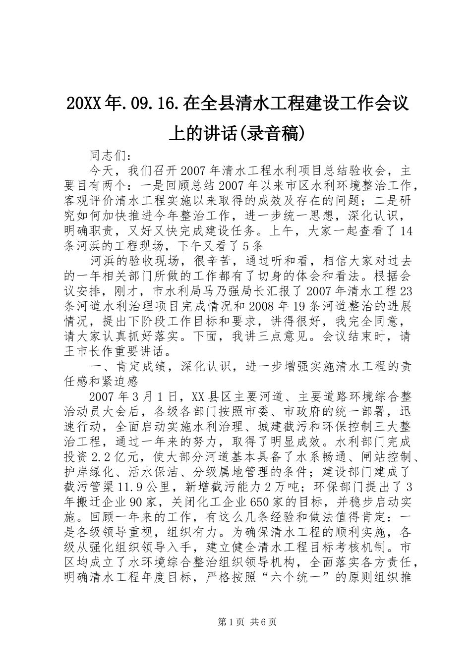 20XX年.09.16.在全县清水工程建设工作会议上的讲话(录音稿) (2)_第1页