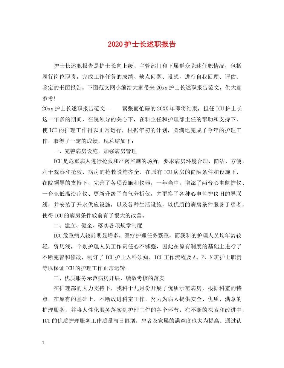 2024护士长述职报告 _第1页