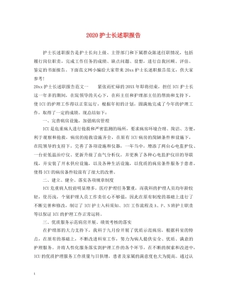 2024护士长述职报告 