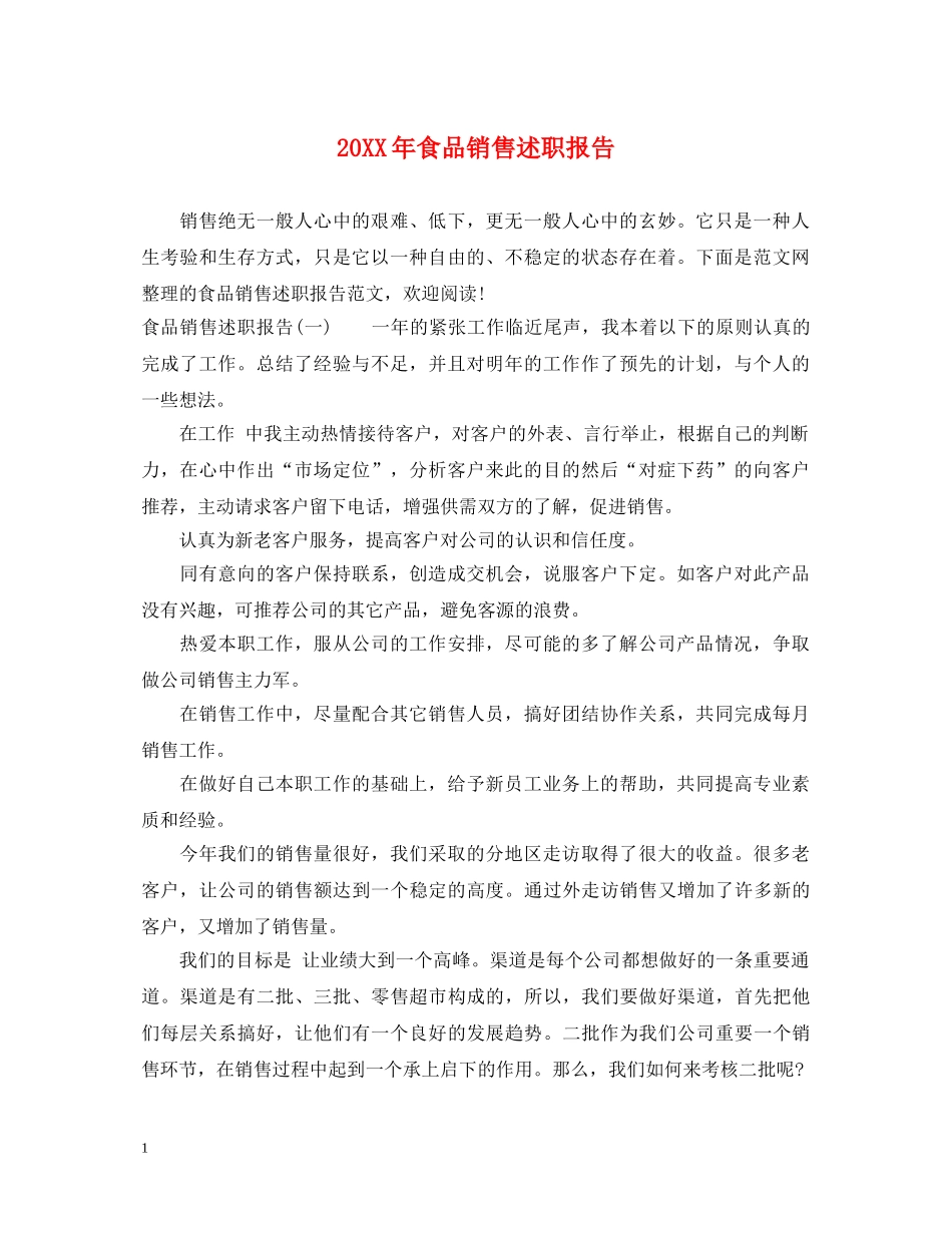 20XX年食品销售述职报告 _第1页