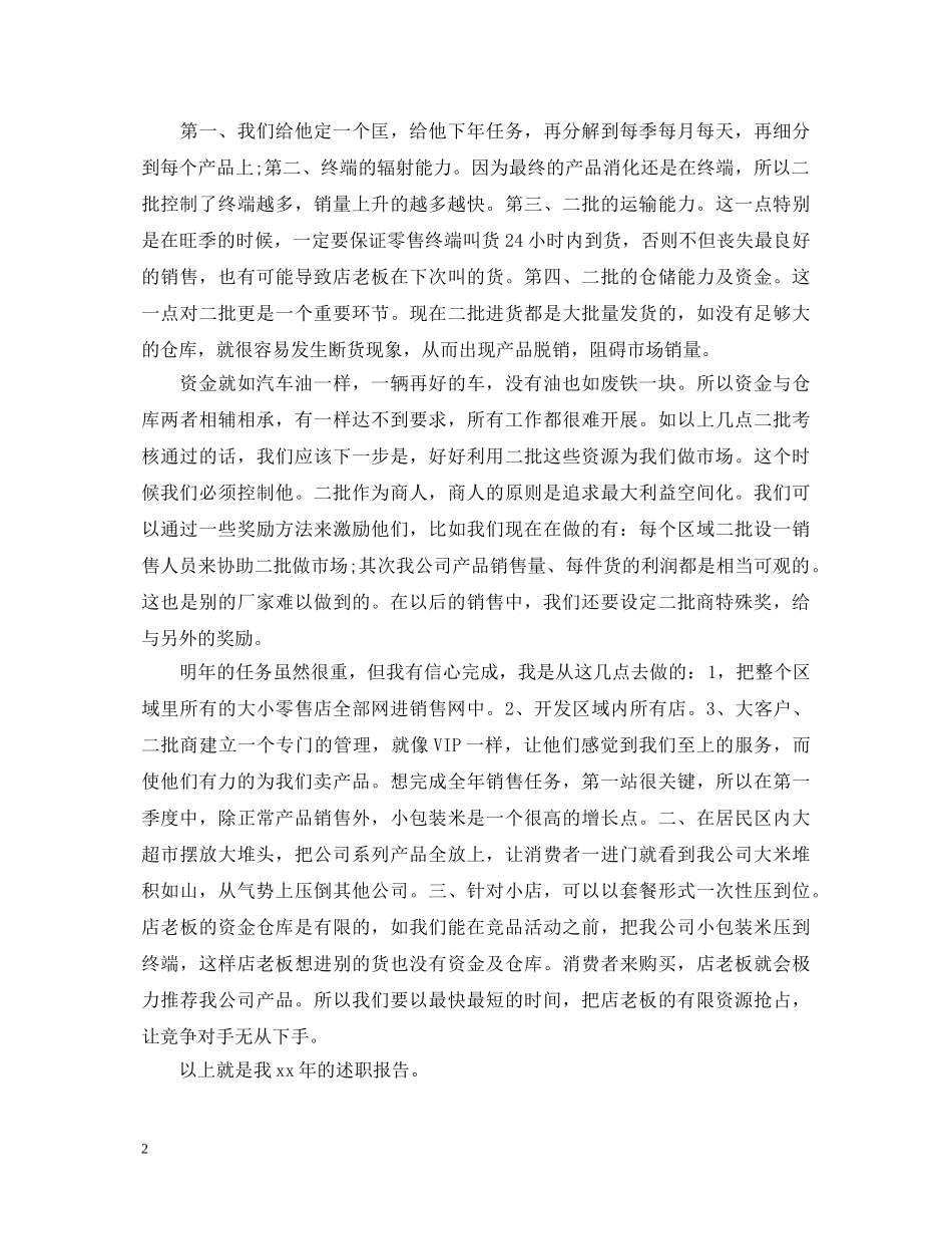 20XX年食品销售述职报告 _第2页