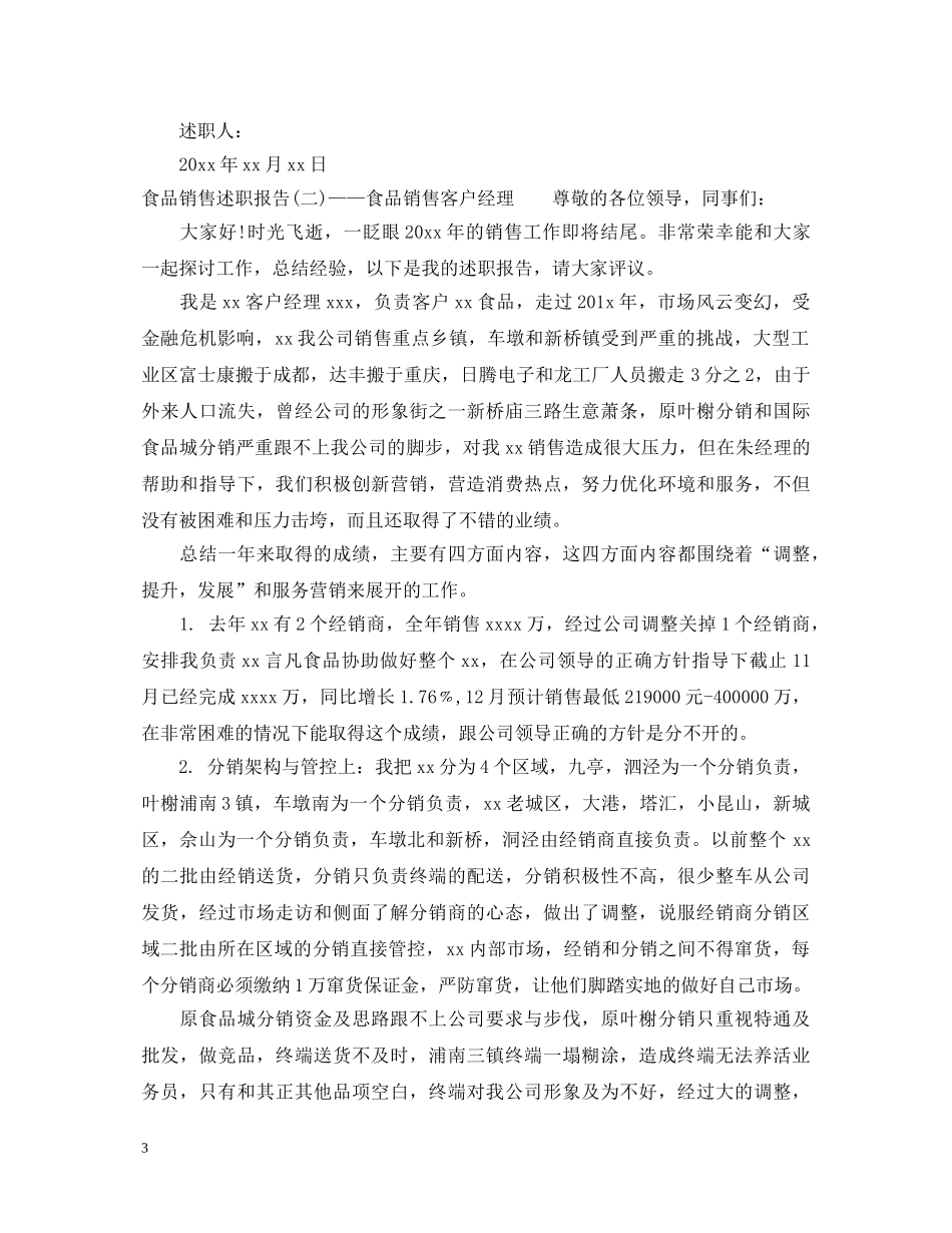 20XX年食品销售述职报告 _第3页