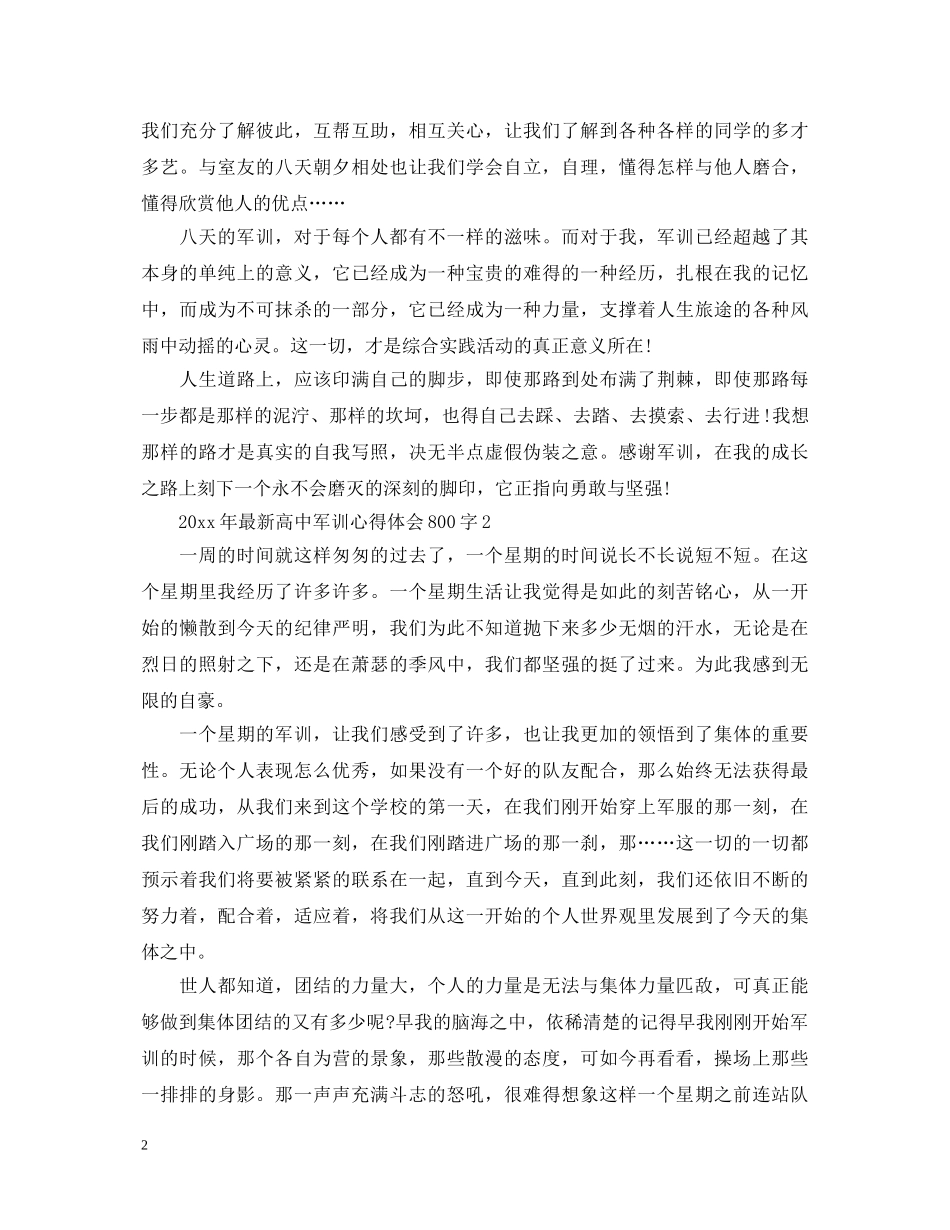 20XX年最新高中军训心得体会800字 _第2页