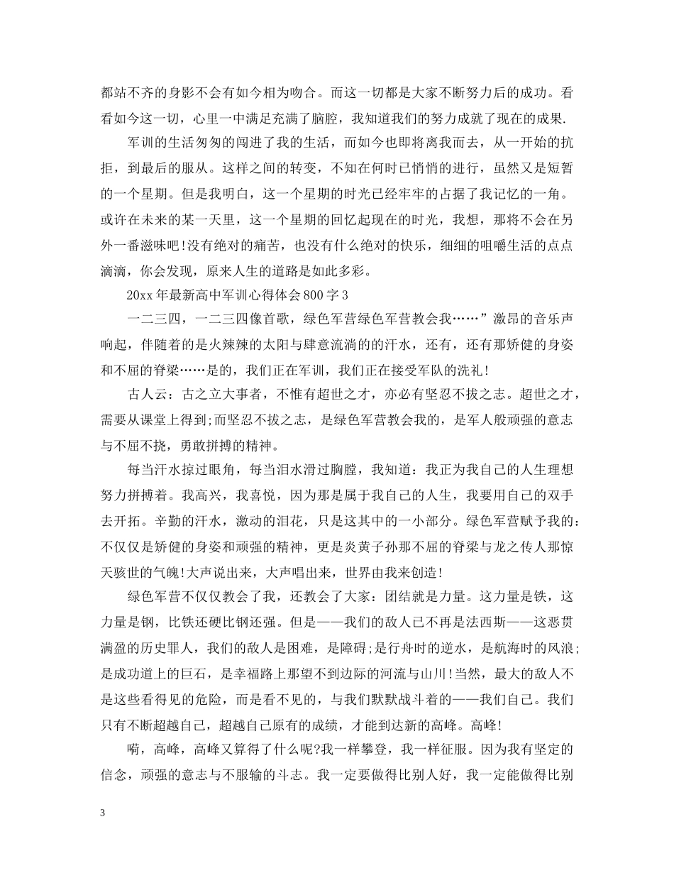 20XX年最新高中军训心得体会800字 _第3页