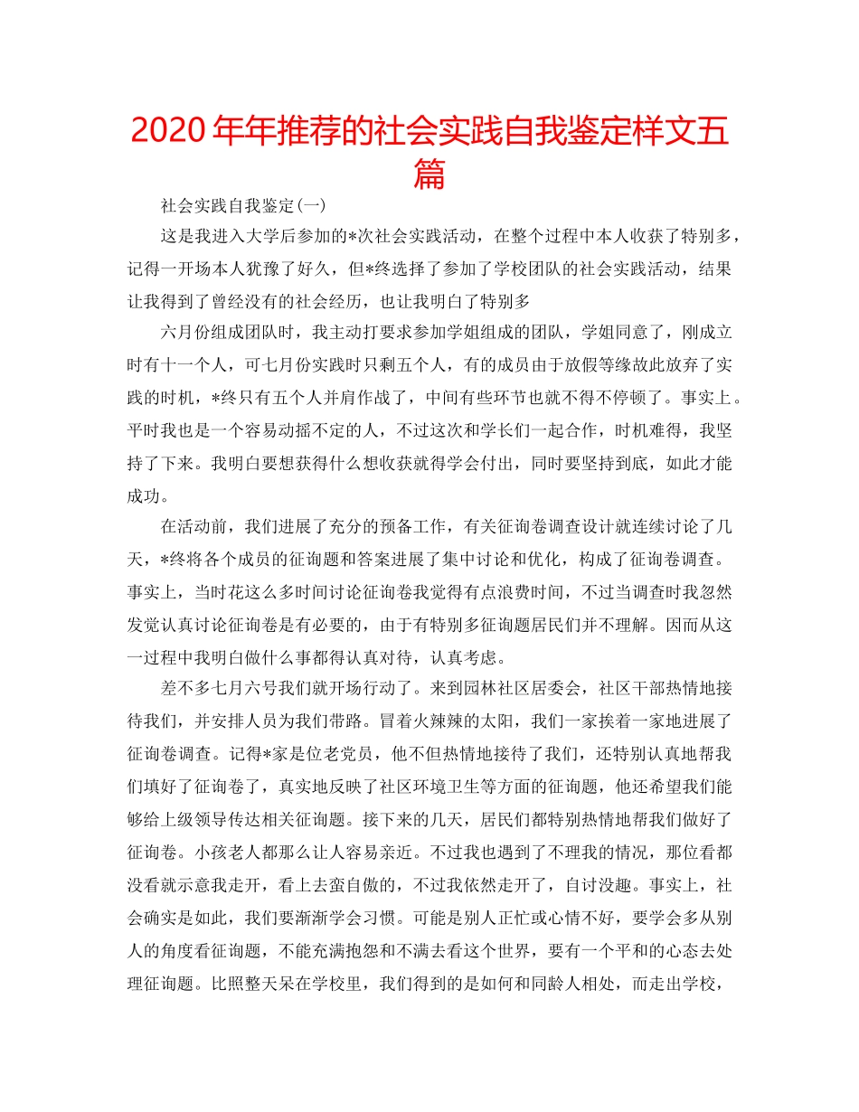 2024年年推荐的社会实践自我鉴定样文五篇 _第1页