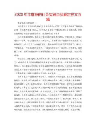 2024年年推荐的社会实践自我鉴定样文五篇 