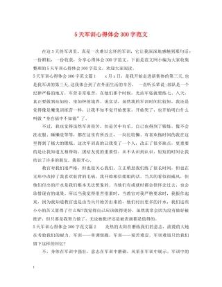 5天军训心得体会300字范文 