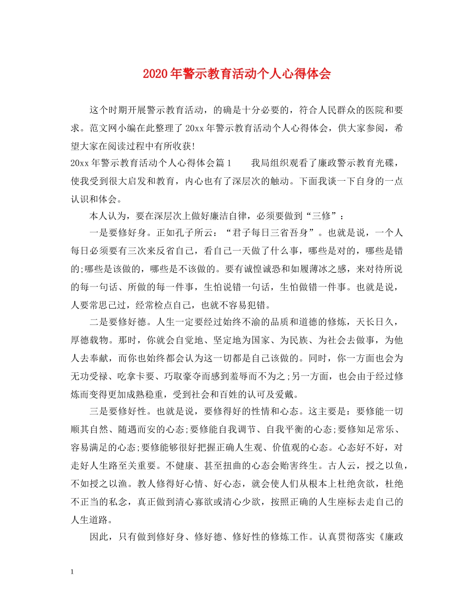2024年警示教育活动个人心得体会 _第1页