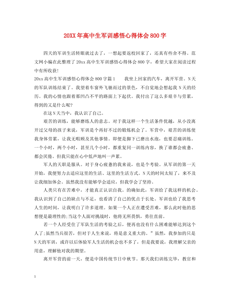 20XX年高中生军训感悟心得体会800字 _第1页