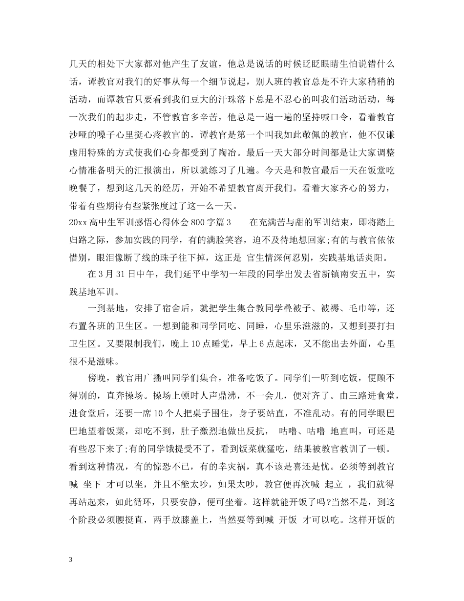 20XX年高中生军训感悟心得体会800字 _第3页