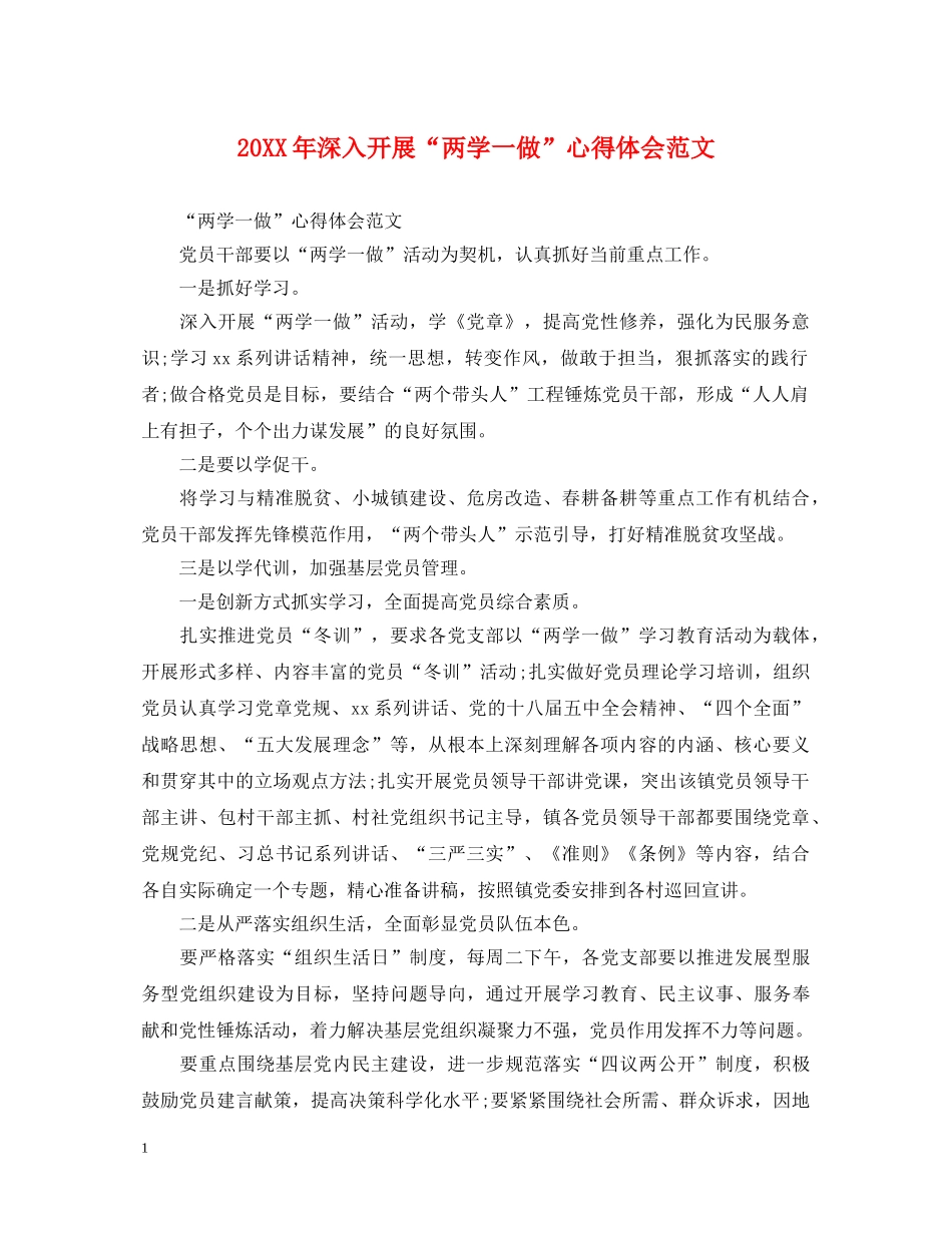 20XX年深入开展“两学一做”心得体会范文 _第1页