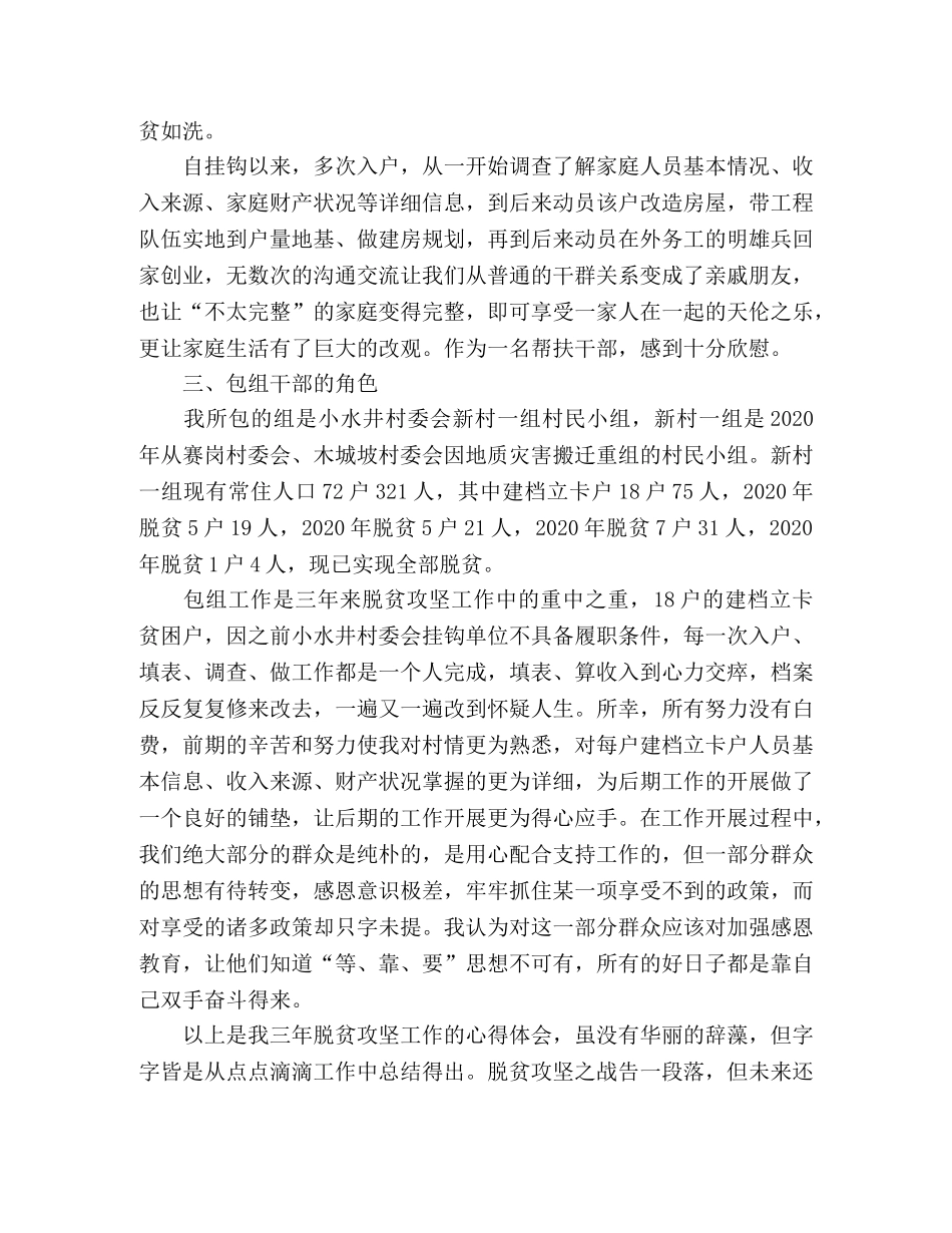 2024关于党员脱贫攻坚的心得体会范文 _第3页