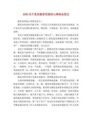 2024关于党员脱贫攻坚的心得体会范文 