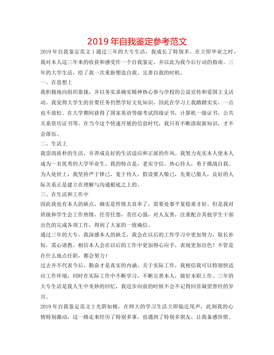 2019年自我鉴定参考范文 _第1页