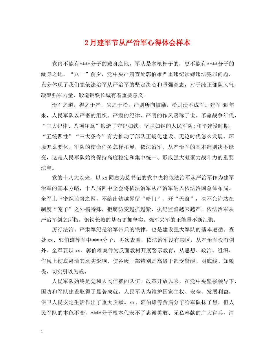2月建军节从严治军心得体会样本 _第1页