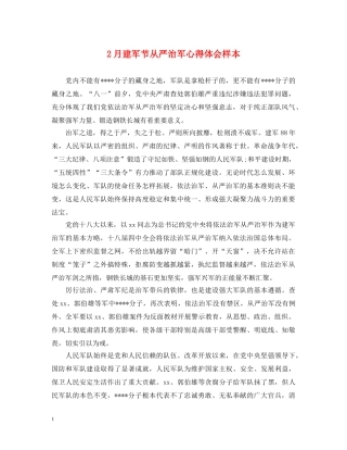 2月建军节从严治军心得体会样本 
