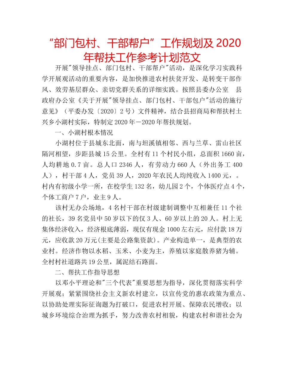 “部门包村、干部帮户”工作规划及2024年帮扶工作参考计划范文 _第1页