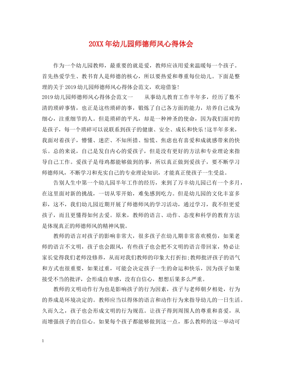 20XX年幼儿园师德师风心得体会 _第1页