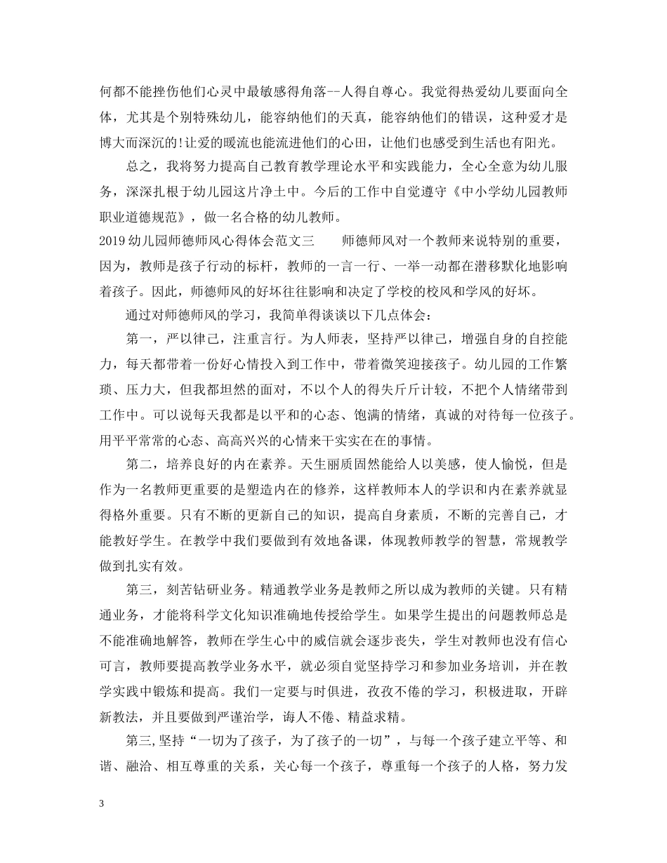 20XX年幼儿园师德师风心得体会 _第3页