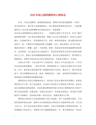 20XX年幼儿园师德师风心得体会 
