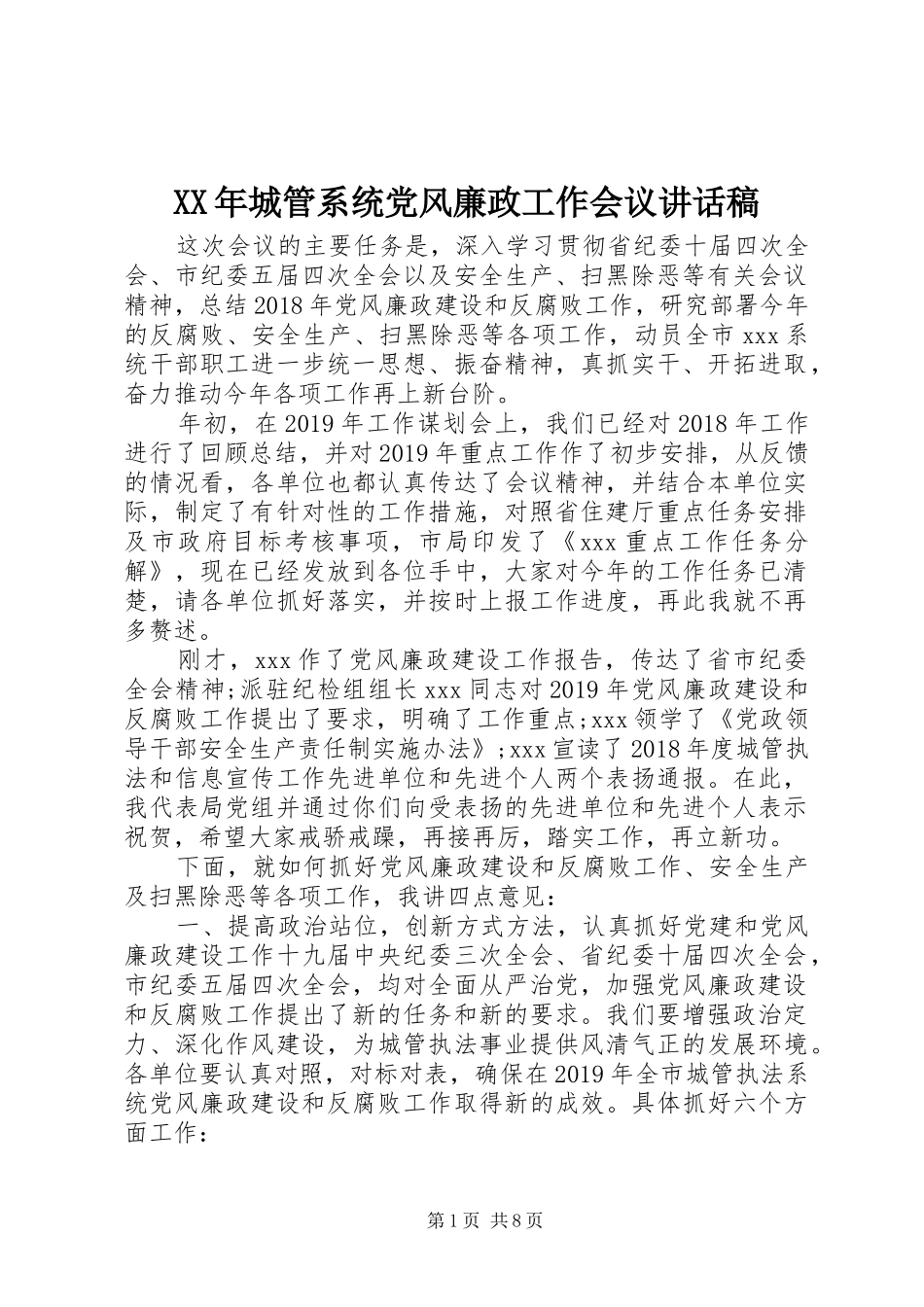 XX年城管系统党风廉政工作会议讲话发言稿_第1页