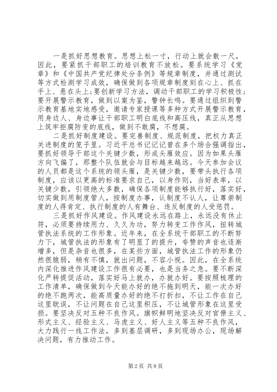XX年城管系统党风廉政工作会议讲话发言稿_第2页