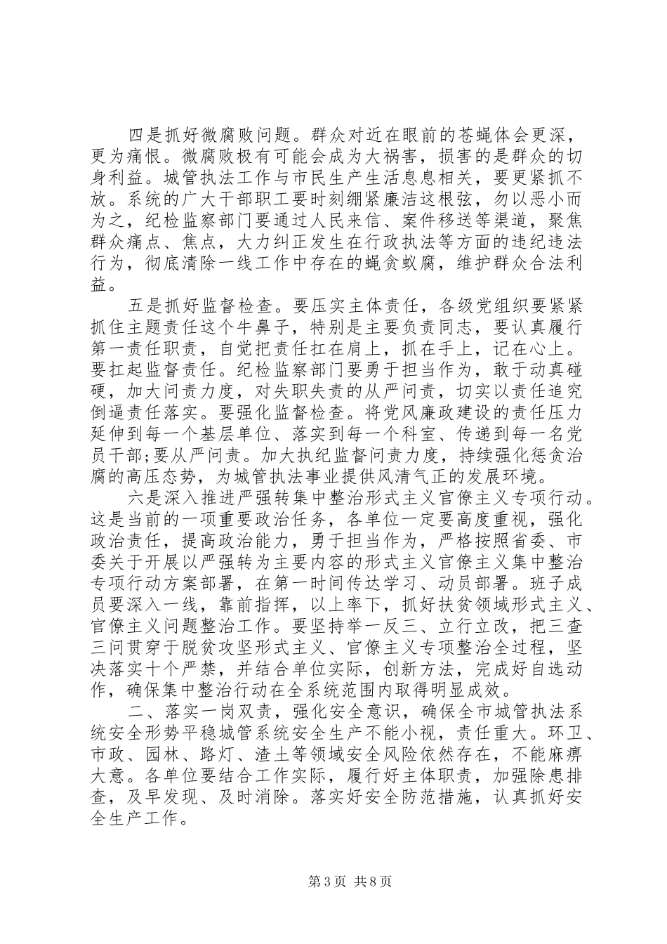 XX年城管系统党风廉政工作会议讲话发言稿_第3页
