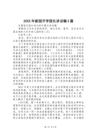 20XX年新园开学园长讲话发言稿5篇(3)
